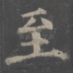 至