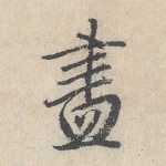 尽