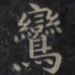 鸾