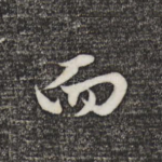 而