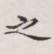 之