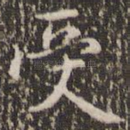 受
