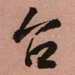 台