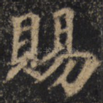 赐
