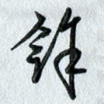余