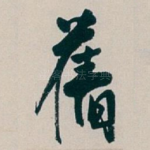 舊