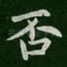 否