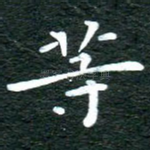 等