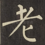 老