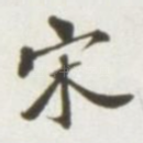 宋
