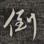倒