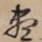 尽