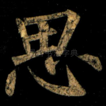 思