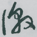 徼