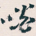 啖