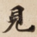 見