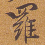 罗