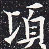 顷