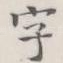 字