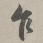 乍