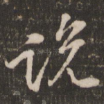 说