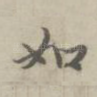 如