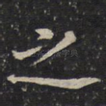之