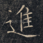 进