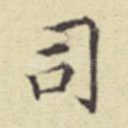 司