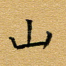 山