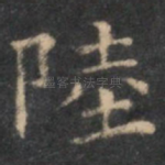 陆