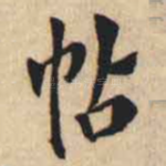 帖