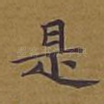 是