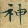 神
