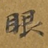 眼