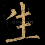 生