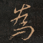 為