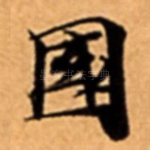 國