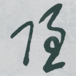 隐