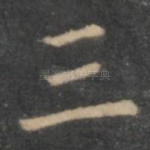 三