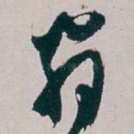翁