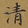 清