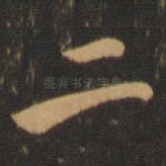 二