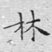 林