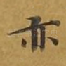 亦