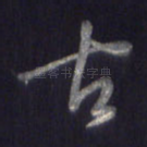 古