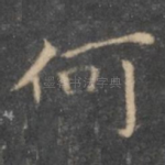 何