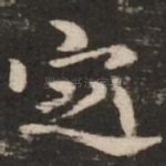 定
