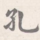 孔