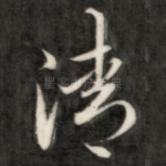 清